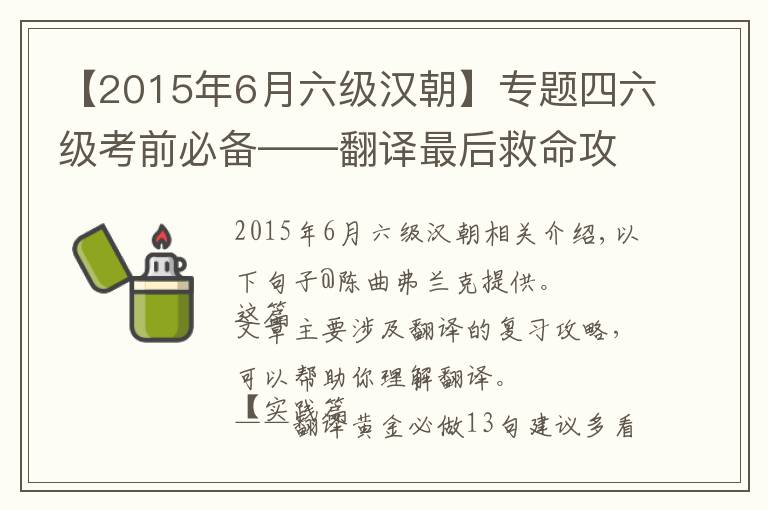 【2015年6月六级汉朝】专题四六级考前必备——翻译最后救命攻略！