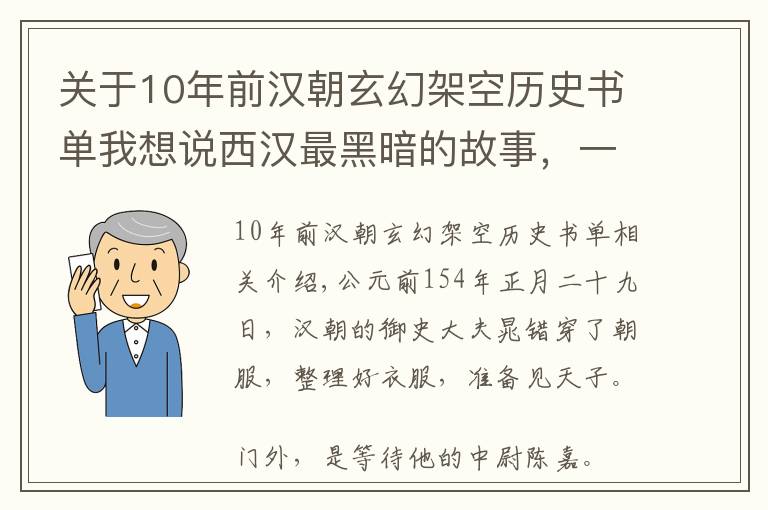 关于10年前汉朝玄幻架空历史书单我想说西汉最黑暗的故事，一位国家功臣，被皇帝骗到东市腰斩