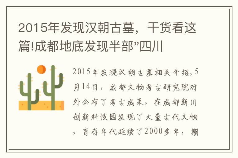 2015年发现汉朝古墓,干货看这篇!成都地底发现半部"四川通史" 汉末三国崖墓重见天日