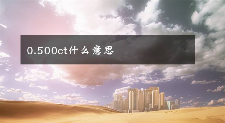 0.500ct什么意思