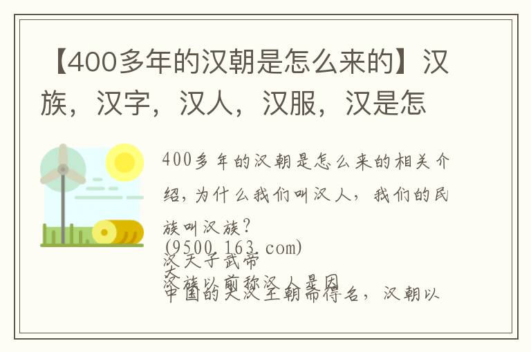 【400多年的汉朝是怎么来的】汉族,汉字,汉人,汉服,汉是怎么来的