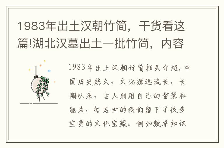 1983年出土汉朝竹简，干货看这篇!湖北汉墓出土一批竹简，内容改写了数学史，专家：古代中国太发达