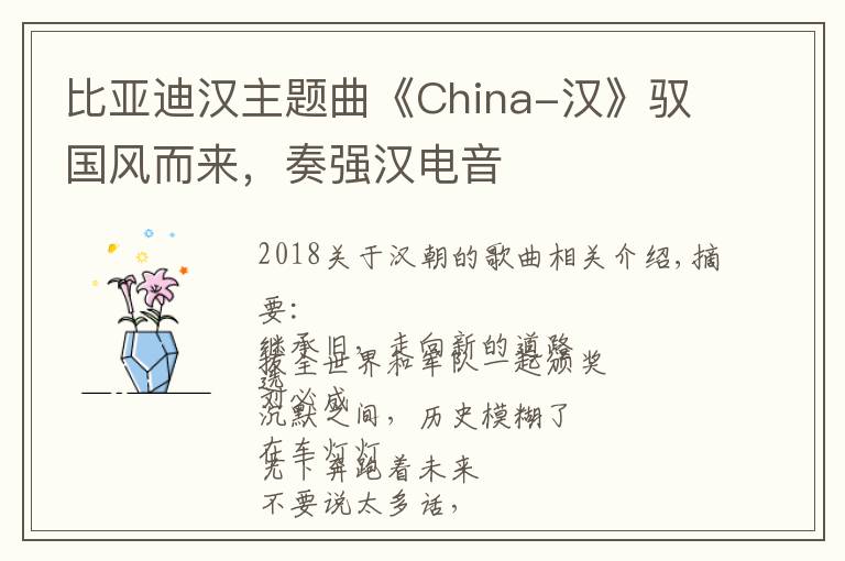 比亚迪汉主题曲《China-汉》驭国风而来,奏强汉电音