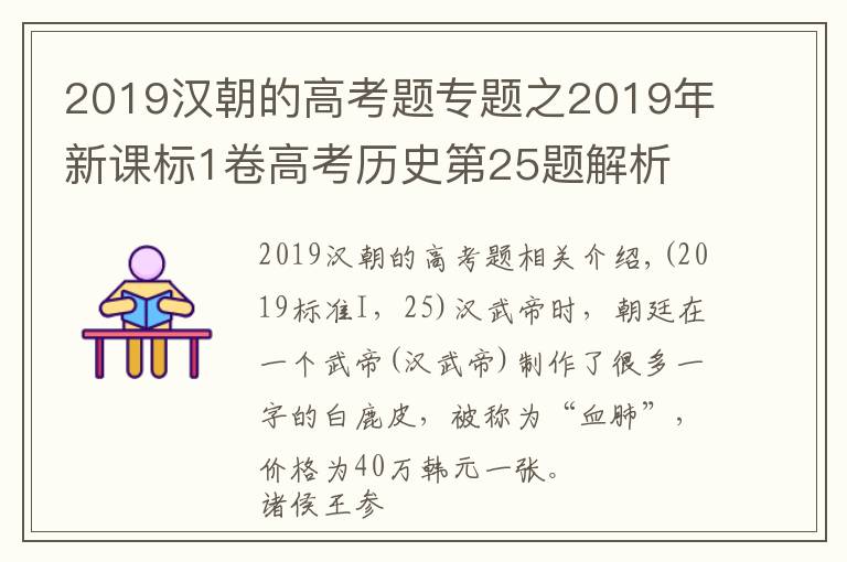 2019汉朝的高考题专题之2019年新课标1卷高考历史第25题解析