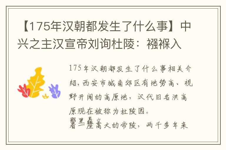 【175年汉朝都发生了什么事】中兴之主汉宣帝刘询杜陵：襁褓入狱，幼游民间，毕生图治