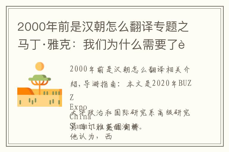 2000年前是汉朝怎么翻译专题之马丁·雅克:我们为什么需要了解中国?