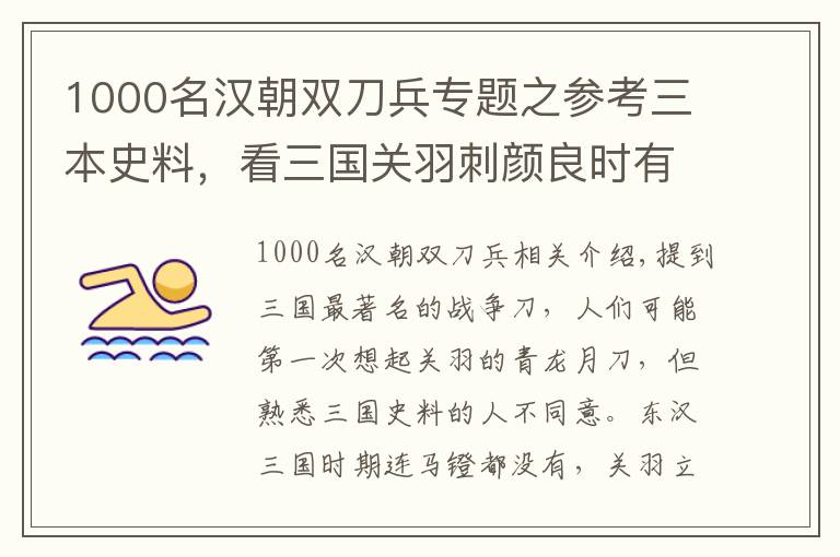 1000名汉朝双刀兵专题之参考三本史料，看三国关羽刺颜良时有无马镫，环首刀能否用来刺杀