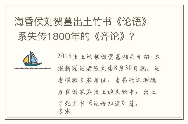 海昏侯刘贺墓出土竹书《论语》 系失传1800年的《齐论》?