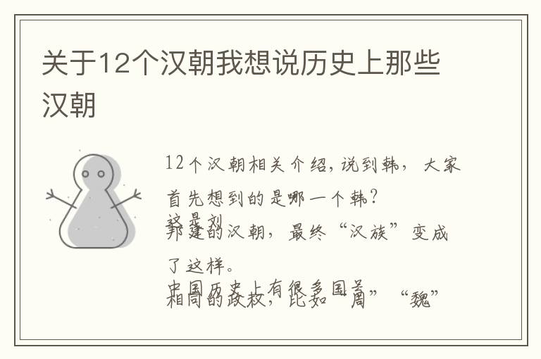 关于12个汉朝我想说历史上那些汉朝