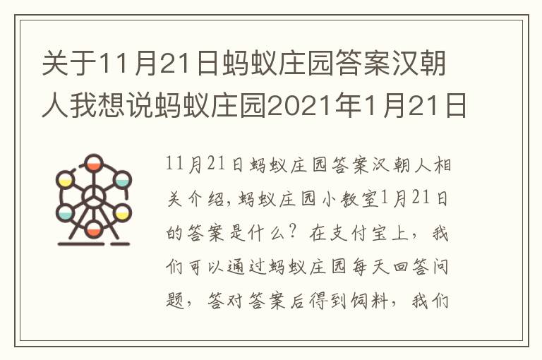 关于11月21日蚂蚁庄园答案汉朝人我想说蚂蚁庄园2021年1月21日答案大全 蚂蚁庄园1.21答案汇总最新