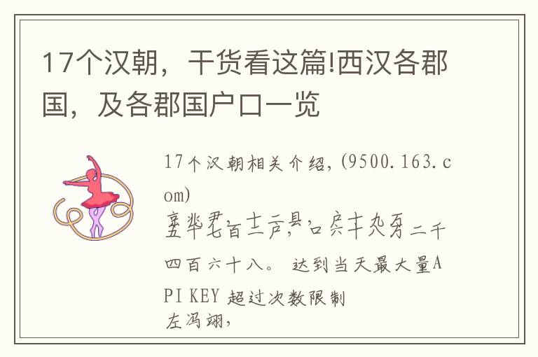 17个汉朝,干货看这篇!西汉各郡国,及各郡国户口一览