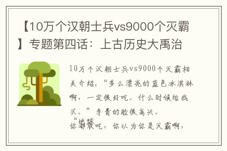 【10万个汉朝士兵vs9000个灭霸】专题第四话：上古历史大禹治水的真相（会呼吸的痛）