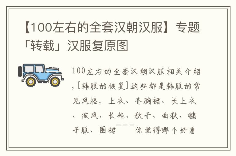 【100左右的全套汉朝汉服】专题「转载」汉服复原图