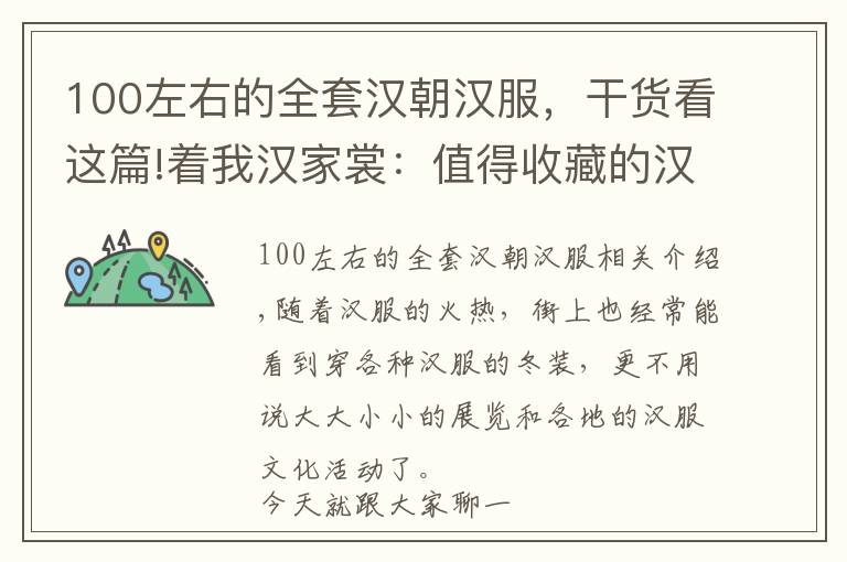 100左右的全套汉朝汉服，干货看这篇!着我汉家裳：值得收藏的汉服大全（内含大量美腻汉服，小心服用）