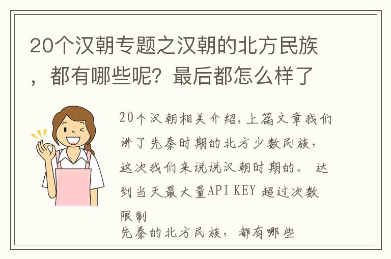 20个汉朝专题之汉朝的北方民族,都有哪些呢?最后都怎么样了?
