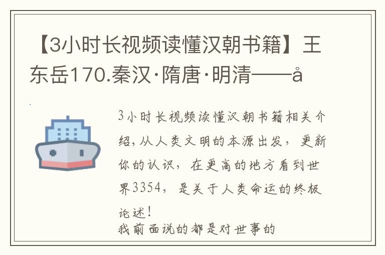 【3小时长视频读懂汉朝书籍】王东岳170.秦汉·隋唐·明清——历史上的三大帝国