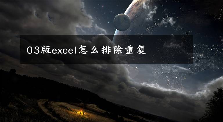 03版excel怎么排除重复