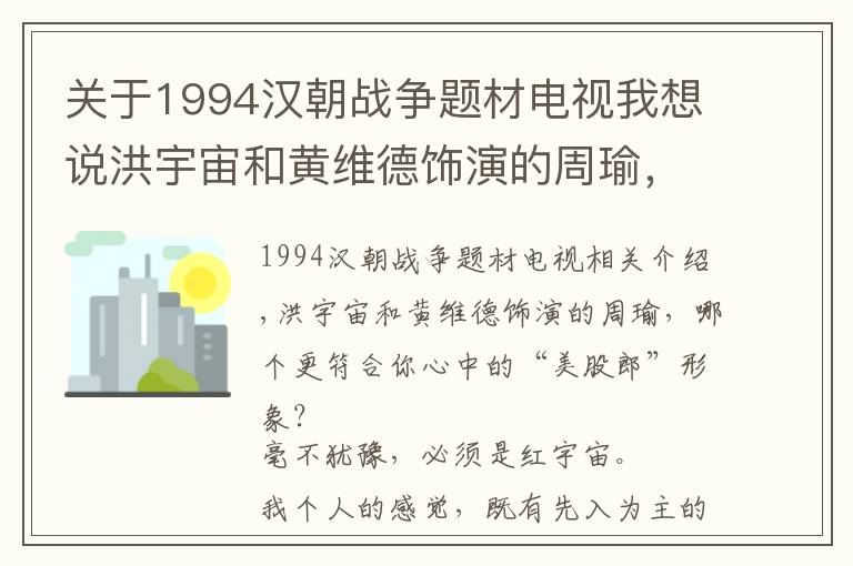 关于1994汉朝战争题材电视我想说洪宇宙和黄维德饰演的周瑜,哪个更符合你心目中的“美周郎”形象