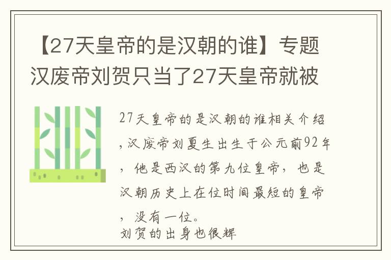 【27天皇帝的是汉朝的谁】专题汉废帝刘贺只当了27天皇帝就被赶下了台?最后饭都不能吃饱而死