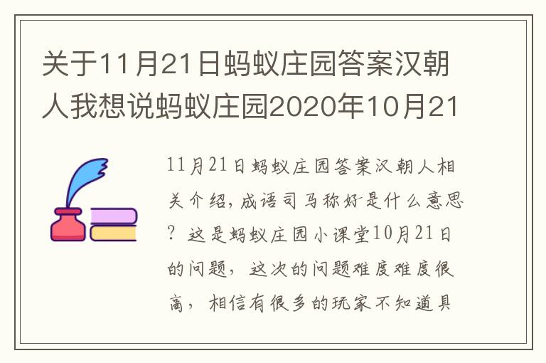 关于11月21日蚂蚁庄园答案汉朝人我想说蚂蚁庄园2020年10月21日小课堂答案 蚂蚁庄园10.20答案解析