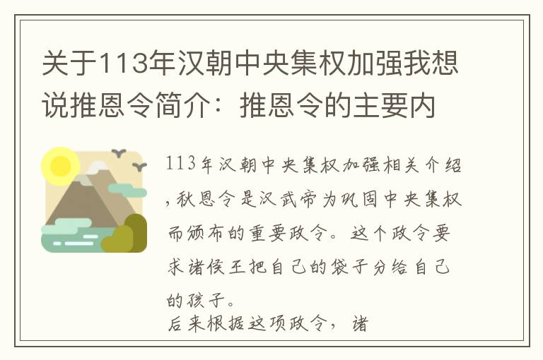 关于113年汉朝中央集权加强我想说推恩令简介:推恩令的主要内容是什么?推恩令有什么作用