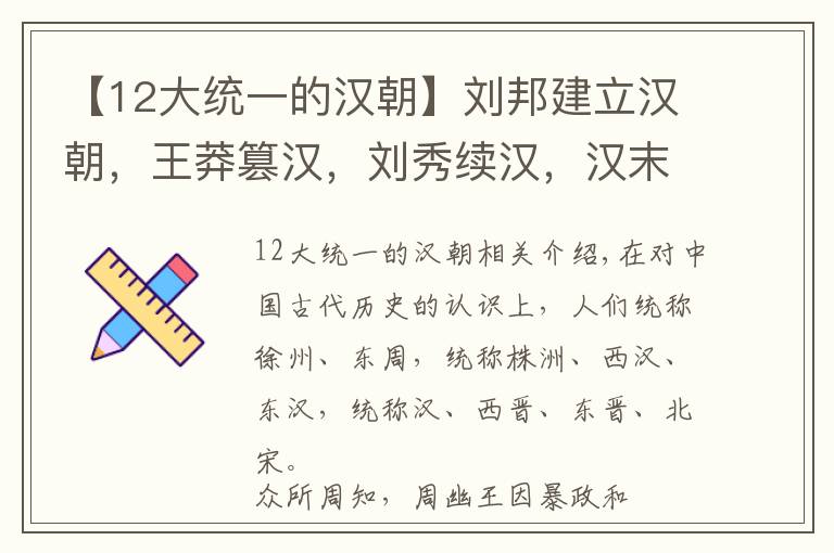 【12大统一的汉朝】刘邦建立汉朝，王莽篡汉，刘秀续汉，汉末年刘备挽救。为何三刘…
