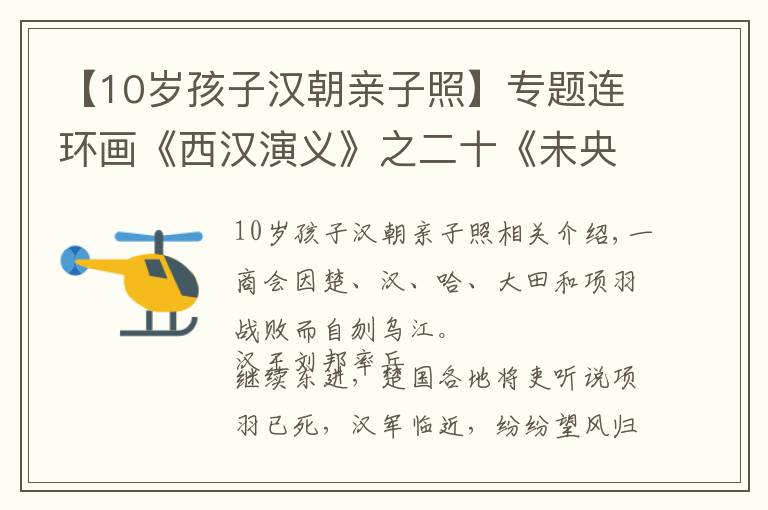 【10岁孩子汉朝亲子照】专题连环画《西汉演义》之二十《未央宫》
