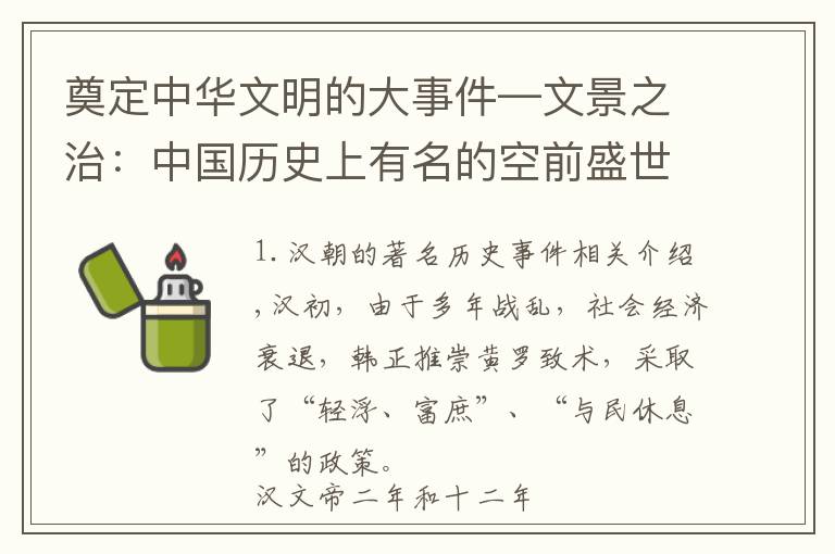 奠定中华文明的大事件—文景之治:中国历史上有名的空前盛世