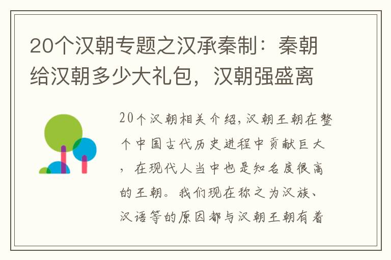 20个汉朝专题之汉承秦制:秦朝给汉朝多少大礼包,汉朝强盛离不开秦朝的负重前行