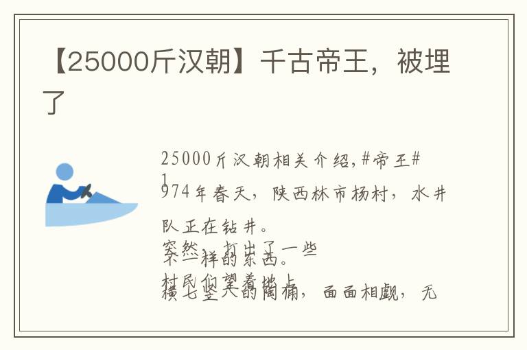 【25000斤汉朝】千古帝王，被埋了