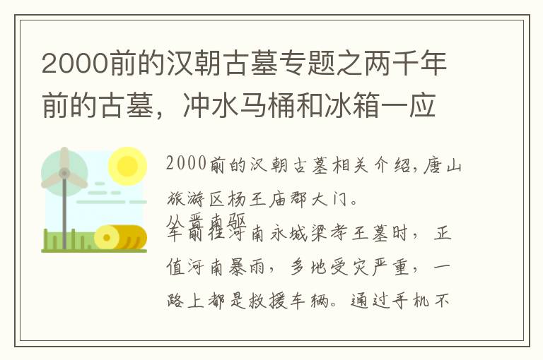 2000前的汉朝古墓专题之两千年前的古墓,冲水马桶和冰箱一应俱全,网友说主人是穿越去的
