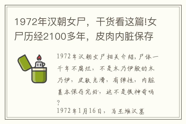 1972年汉朝女尸，干货看这篇!女尸历经2100多年，皮肉内脏保存完好，专家解剖推测出其死因