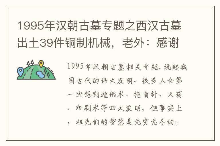 1995年汉朝古墓专题之西汉古墓出土39件铜制机械,老外:感谢上帝罗马没有惹怒汉朝