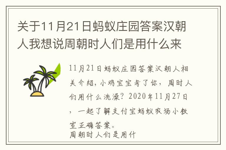关于11月21日蚂蚁庄园答案汉朝人我想说周朝时人们是用什么来洗澡的?11月27日蚂蚁庄园小课堂正确答案 蚂蚁庄园今日答案