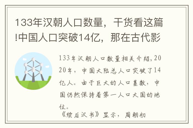 133年汉朝人口数量,干货看这篇!中国人口突破14亿,那在古代影响人口发展的因素是什么