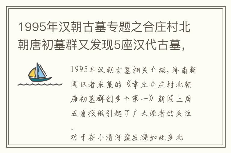 1995年汉朝古墓专题之合庄村北朝唐初墓群又发现5座汉代古墓,济南报业记者独家探访