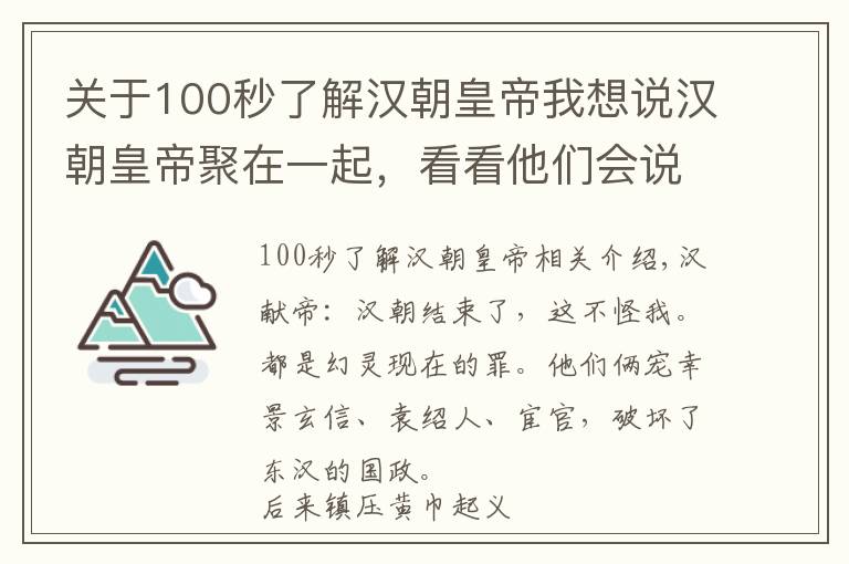 关于100秒了解汉朝皇帝我想说汉朝皇帝聚在一起,看看他们会说些什么––两汉皇帝群聊二