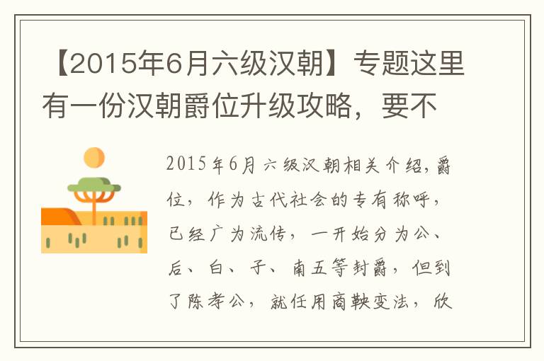 【2015年6月六级汉朝】专题这里有一份汉朝爵位升级攻略，要不要了解一下？