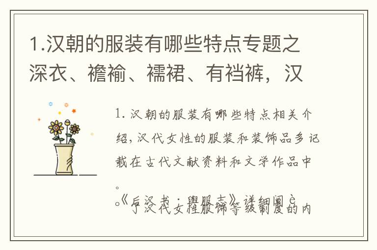 1.汉朝的服装有哪些特点专题之深衣、襜褕、襦裙、有裆裤，汉代的服饰制度是如何建立起来的