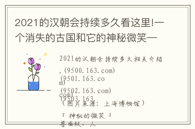 2021的汉朝会持续多久看这里!一个消失的古国和它的神秘微笑——上博《汉淮传奇：噩国青铜器精粹展》大展图录首发