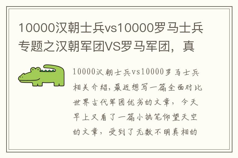 10000汉朝士兵vs10000罗马士兵专题之汉朝军团VS罗马军团,真的是我们碾压么?