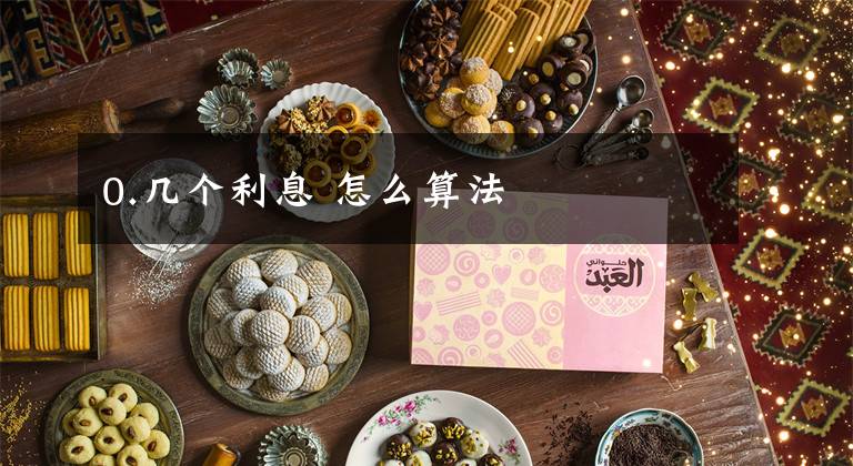 0.几个利息 怎么算法