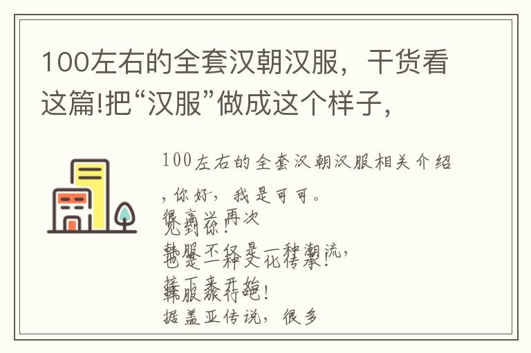 100左右的全套汉朝汉服，干货看这篇!把“汉服”做成这个样子，定价还超4000？盖娅真的“飘”了