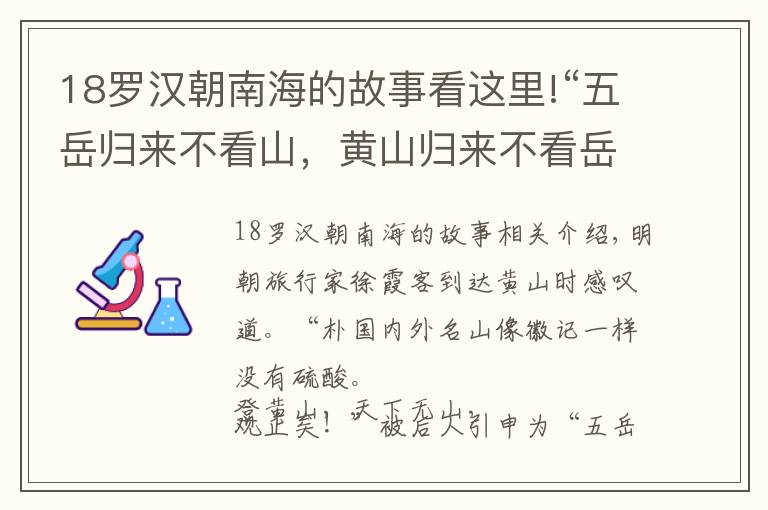 18罗汉朝南海的故事看这里!“五岳归来不看山,黄山归来不看岳”的真相