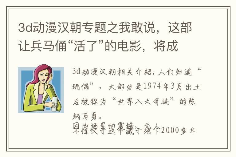 3d动漫汉朝专题之我敢说,这部让兵马俑“活了”的电影,将成为国产原创动漫新标杆