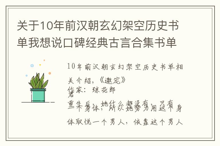 关于10年前汉朝玄幻架空历史书单我想说口碑经典古言合集书单