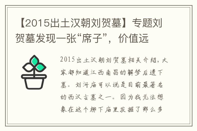 【2015出土汉朝刘贺墓】专题刘贺墓发现一张“席子”,价值远胜金缕玉衣,专家:最少24个亿