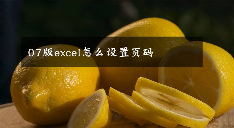 07版excel怎么设置页码