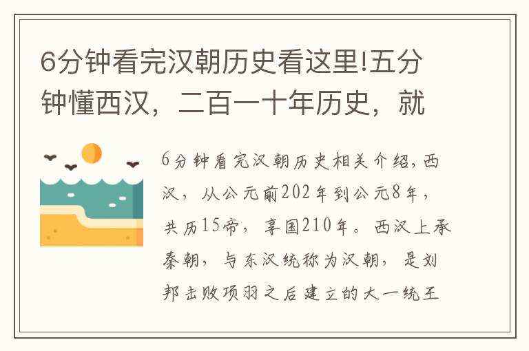 6分钟看完汉朝历史看这里!五分钟懂西汉，二百一十年历史，就是这么简单