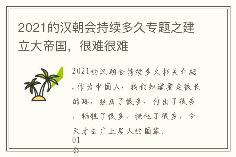 2021的汉朝会持续多久专题之建立大帝国,很难很难